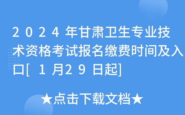2024年甘肃卫生专业技术资格考试报名缴费时间及入口[1月29日起]