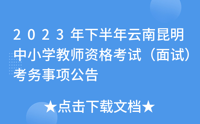2023年下半年云南昆明中小开云kaiyun(中国)教师资格考试（面试）考务事项公告