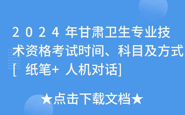 2024年甘肃卫生专业技术资格考试时间、科目及方式[纸笔+人机对话]