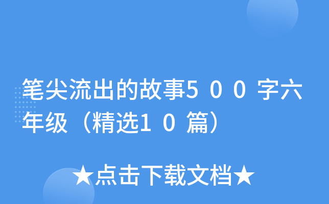 笔尖流出的故事500字六年级（精选10篇）
