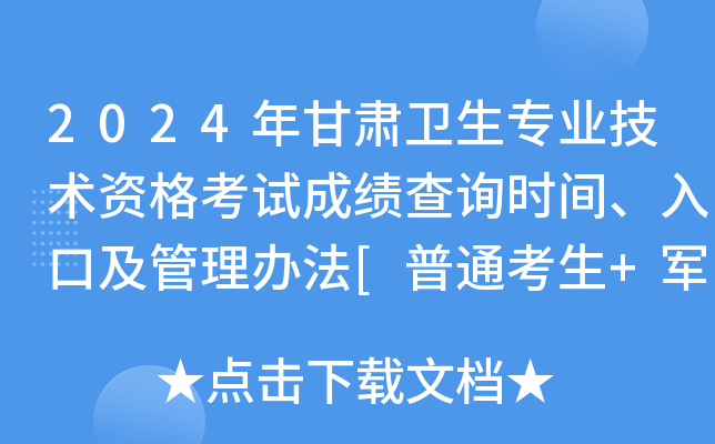2024年甘肃卫生专业技术资格考试成绩查询时间、入口及管理办法[普通考生+军人人员]