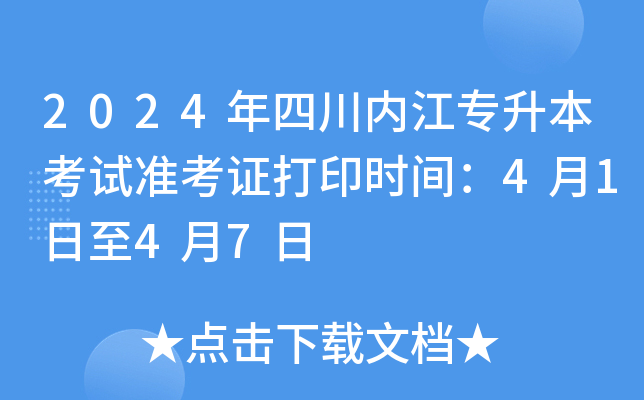 2024年四川内江专升本考试准考证打印时间：4月1日至4月7日