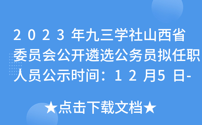 2023年九三开云kaiyun(中国)社山西省委员会公开遴选公务员拟任职人员公示时间：12月5日-11日