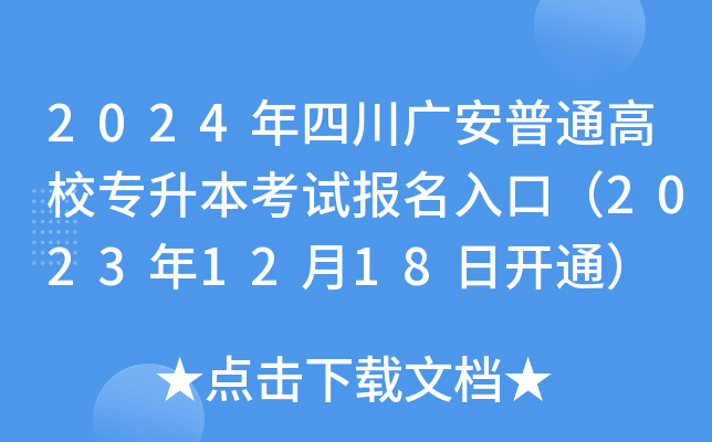 2024年四川广安普通高校专升本考试报名入口（2023年12月18日开通）