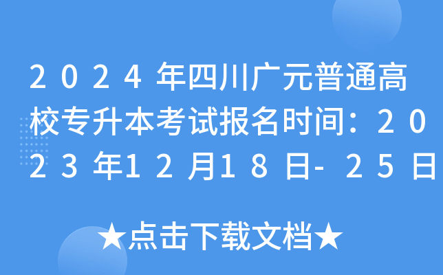 2024年四川广元普通高校专升本考试报名时间：2023年12月18日-25日