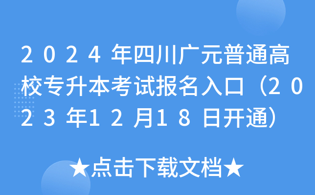 2024年四川广元普通高校专升本考试报名入口（2023年12月18日开通）