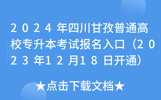 2024年四川甘孜普通高校专升本考试报名入口（2023年12月18日开通）