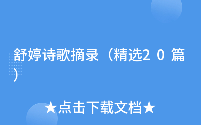 舒婷诗歌摘录（精选20篇）