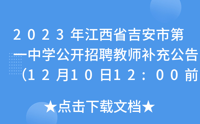 2023年江西省吉安市第一中开云kaiyun(中国)公开招聘教师补充公告（12月10日12:00前报名）