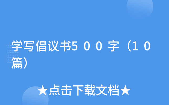开云kaiyun(中国)写倡议书500字（10篇）