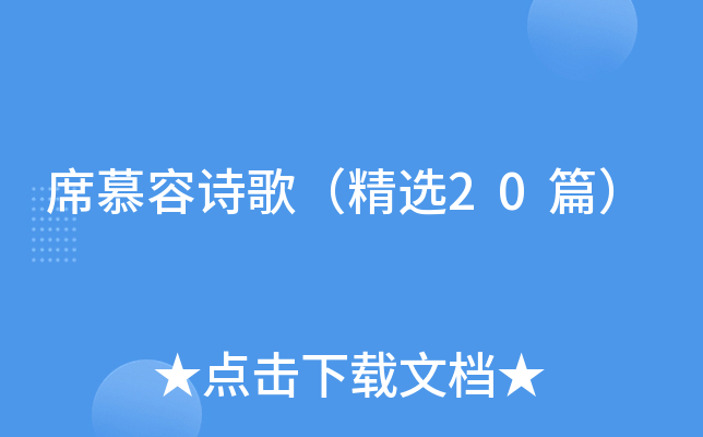 席慕容诗歌（精选20篇）