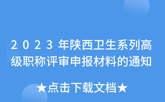 2023年陕西卫生系列高级职称评审申报材料的通知