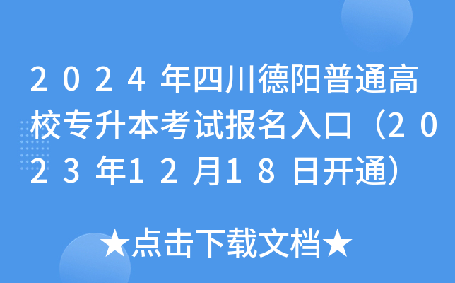 2024年四川德阳普通高校专升本考试报名入口（2023年12月18日开通）