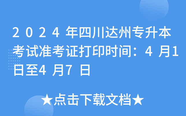 2024年四川达州专升本考试准考证打印时间：4月1日至4月7日