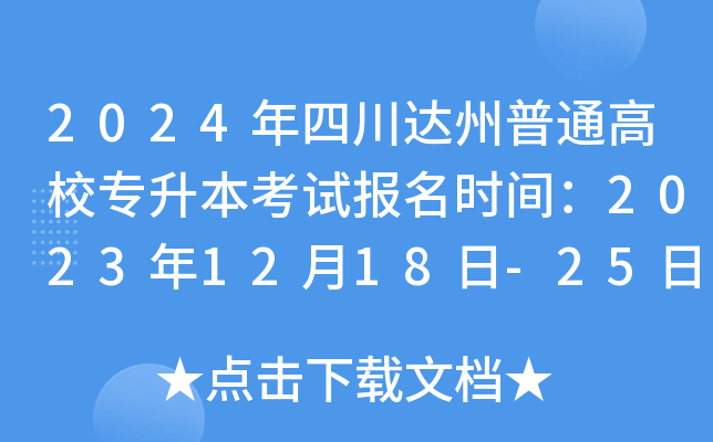 2024年四川达州普通高校专升本考试报名时间：2023年12月18日-25日