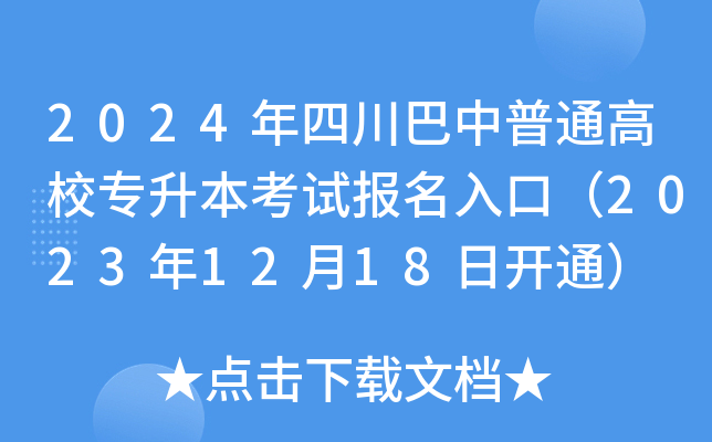 2024年四川巴中普通高校专升本考试报名入口（2023年12月18日开通）