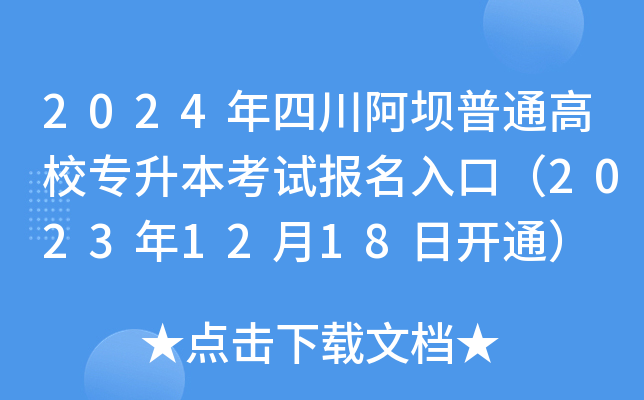 2024年四川阿坝普通高校专升本考试报名入口（2023年12月18日开通）