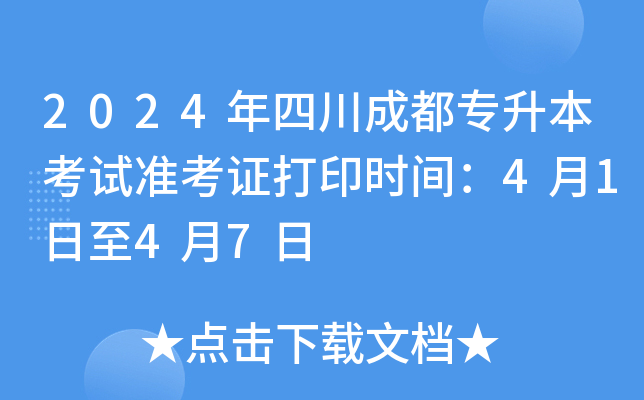 2024年四川成都专升本考试准考证打印时间：4月1日至4月7日