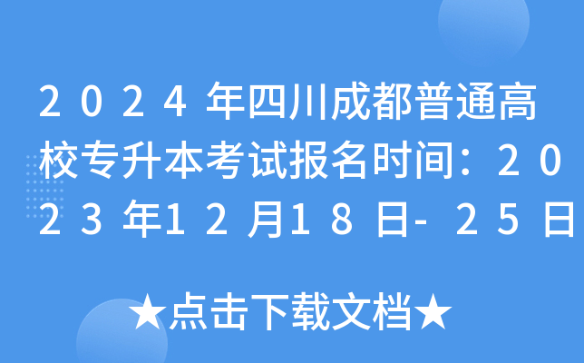 2024年四川成都普通高校专升本考试报名时间：2023年12月18日-25日