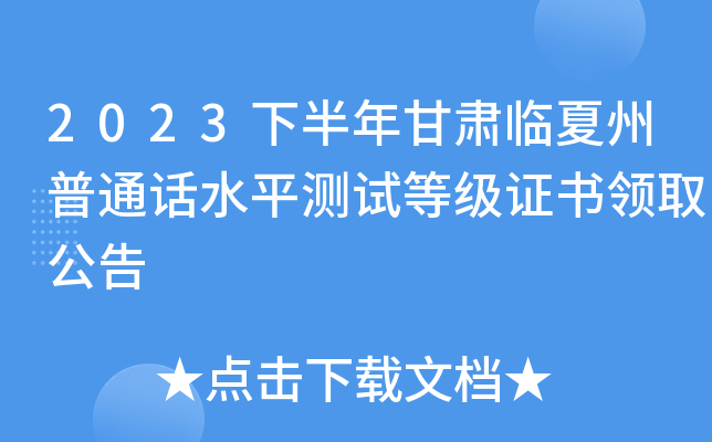 2023下半年甘肃临夏州普通话水平测试等级证书领取公告