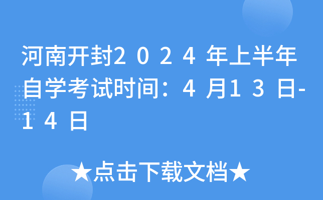 河南开封2024年上半年自开云kaiyun(中国)考试时间：4月13日-14日