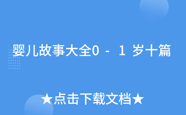 婴儿故事大全0-1岁十篇