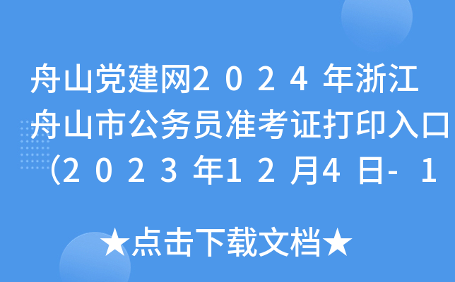 舟山党建网2024年浙江舟山市公务员准考证打印入口（2023年12月4日-10日）