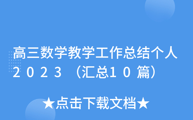 高三数开云kaiyun(中国)教开云kaiyun(中国)工作总结个人2023（汇总10篇）