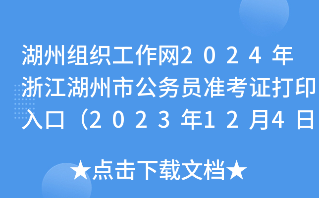 湖州组织工作网2024年浙江湖州市公务员准考证打印入口（2023年12月4日-10日）