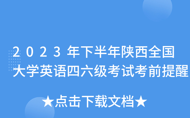 2023°ȫ(gu)W(xu)ӢZ(y)(j)ԇǰ