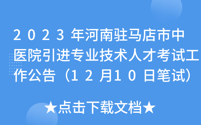2023年河南驻马店市中医院引进专业技术人才考试工作公告（12月10日笔试）