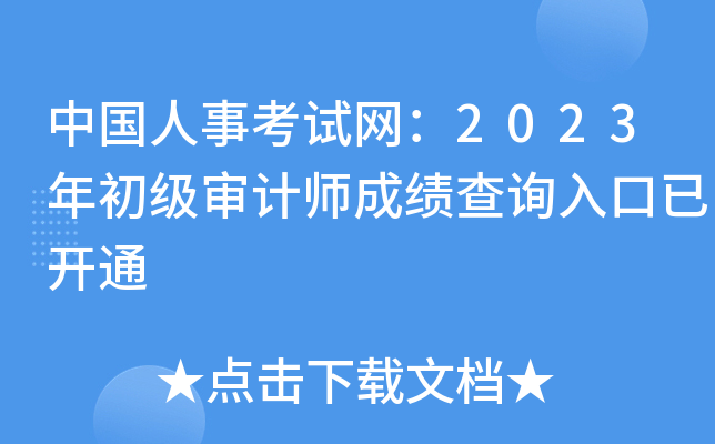 中国人事考试网：2023年初级审计师成绩查询入口已开通