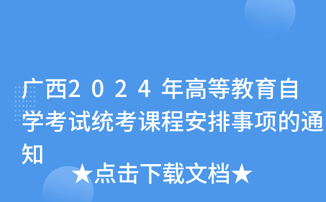 广西2024年高等教育自开云kaiyun(中国)考试统考课程安排事项的通知
