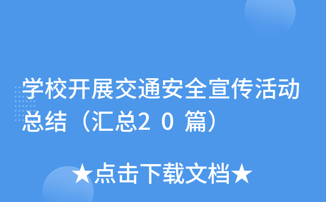 开云kaiyun(中国)校开展交通安全宣传活动总结（汇总20篇）