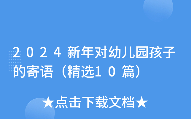 2024新年对幼儿园孩子的寄语（精选10篇）