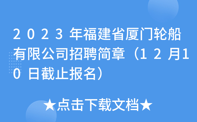 2023年福建省厦门轮船有限公司招聘简章（12月10日截止报名）