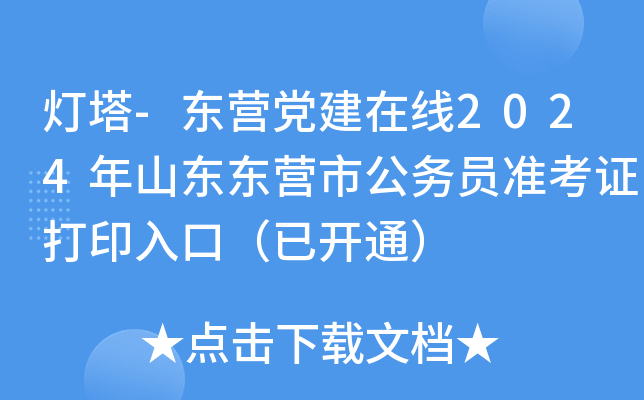 灯塔-东营党建在线2024年山东东营市公务员准考证打印入口（已开通）