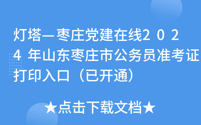 灯塔—枣庄党建在线2024年山东枣庄市公务员准考证打印入口（已开通）