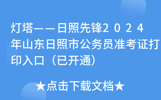 灯塔——日照先锋2024年山东日照市公务员准考证打印入口（已开通）