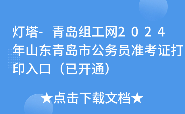 灯塔-青岛组工网2024年山东青岛市公务员准考证打印入口（已开通）