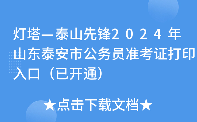 灯塔—泰山先锋2024年山东泰安市公务员准考证打印入口（已开通）