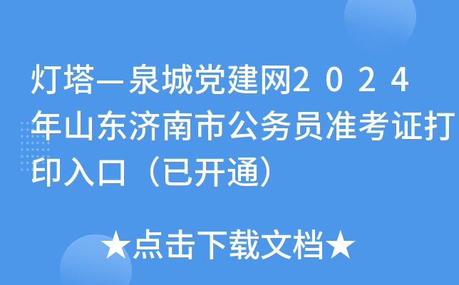 灯塔—泉城党建网2024年山东济南市公务员准考证打印入口（已开通）