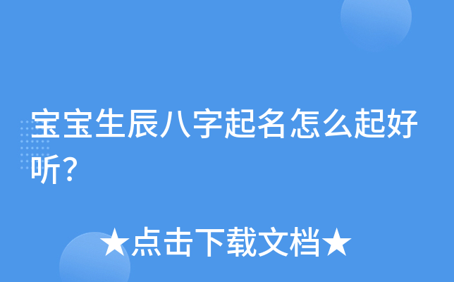 宝宝生辰八字起名怎么起好听？