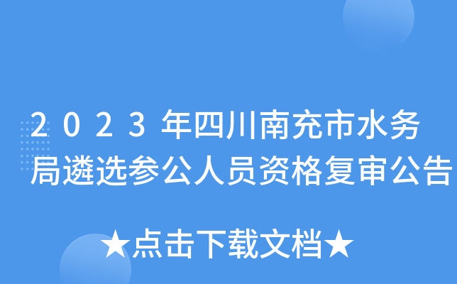 2023年四川南充市水务局遴选参公人员资格复审公告
