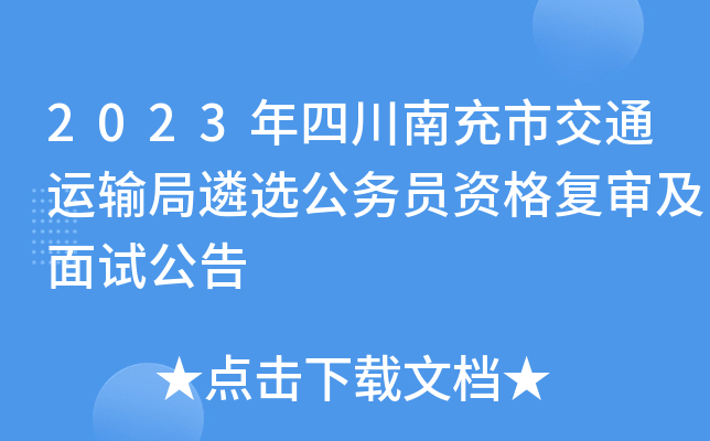 2023年四川南充市交通运输局遴选公务员资格复审及面试公告