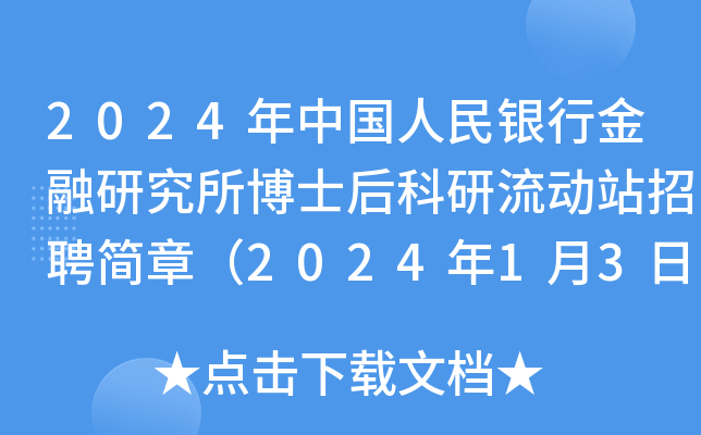2024年中国人民银行金融研究所博士后科研流动站招聘简章（2024年1月3日前报名）