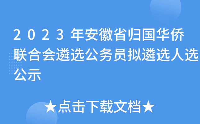 2023年安徽省归国华侨联合会遴选公务员拟遴选人选公示