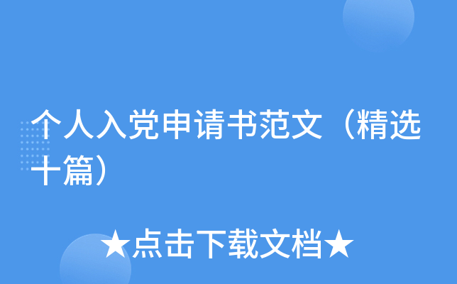 个人入党申请书范文（精选十篇）