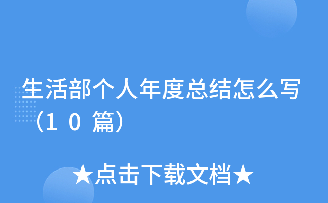 生活部个人年度总结怎么写（10篇）
