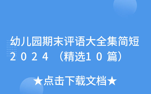 幼儿园期末评语大全集简短2024（精选10篇）